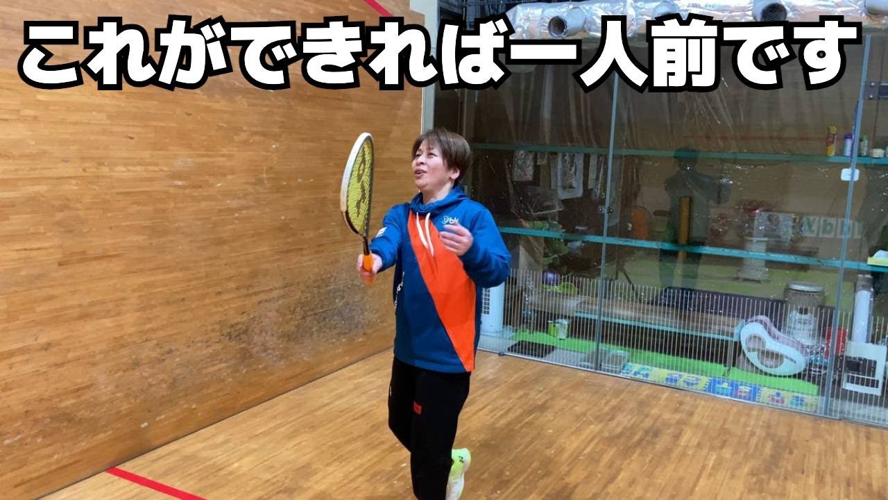 これができれば一人前です【スカッシュ】