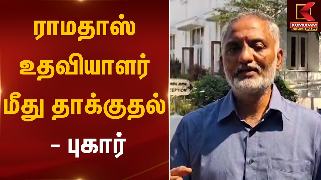ராமதாஸ் உதவியாளர் மீது தாக்குதல் - புகார்  | PMK Anbumani  Helper | Kumudam News