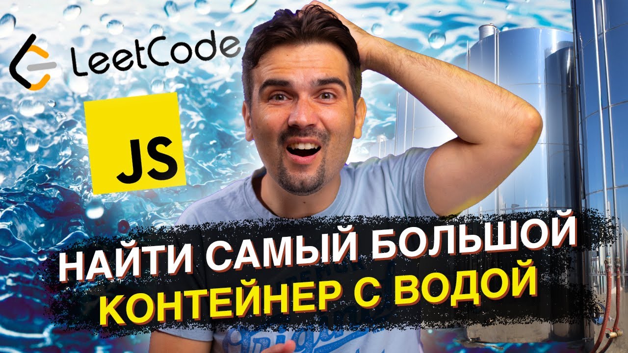 Задача с Front-end собеседования: Поиск наибольшего контейнера с водой | JavaScript