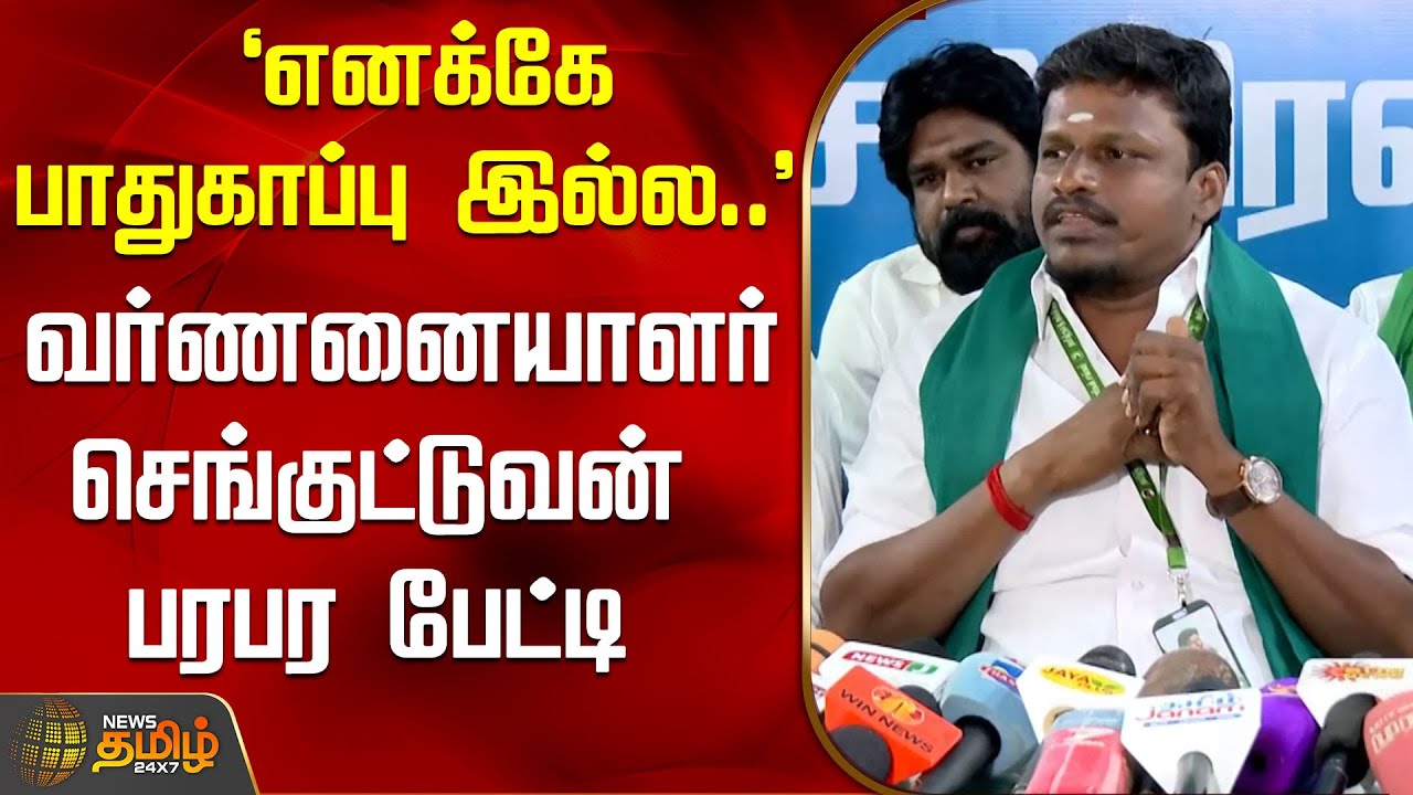 `எனக்கே பாதுகாப்பு இல்ல..'  - வர்ணனையாளர் செங்குட்டுவன் பரபர பேட்டி | JallikattuPressMeet | Trichy