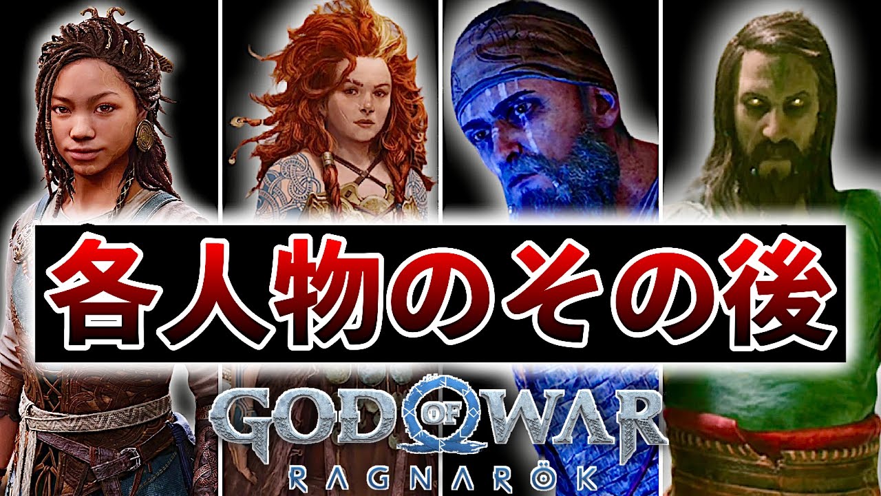 【ゴッドオブウォー ラグナロク】9人のその後!! 隠しイベントなど 【GOW R】