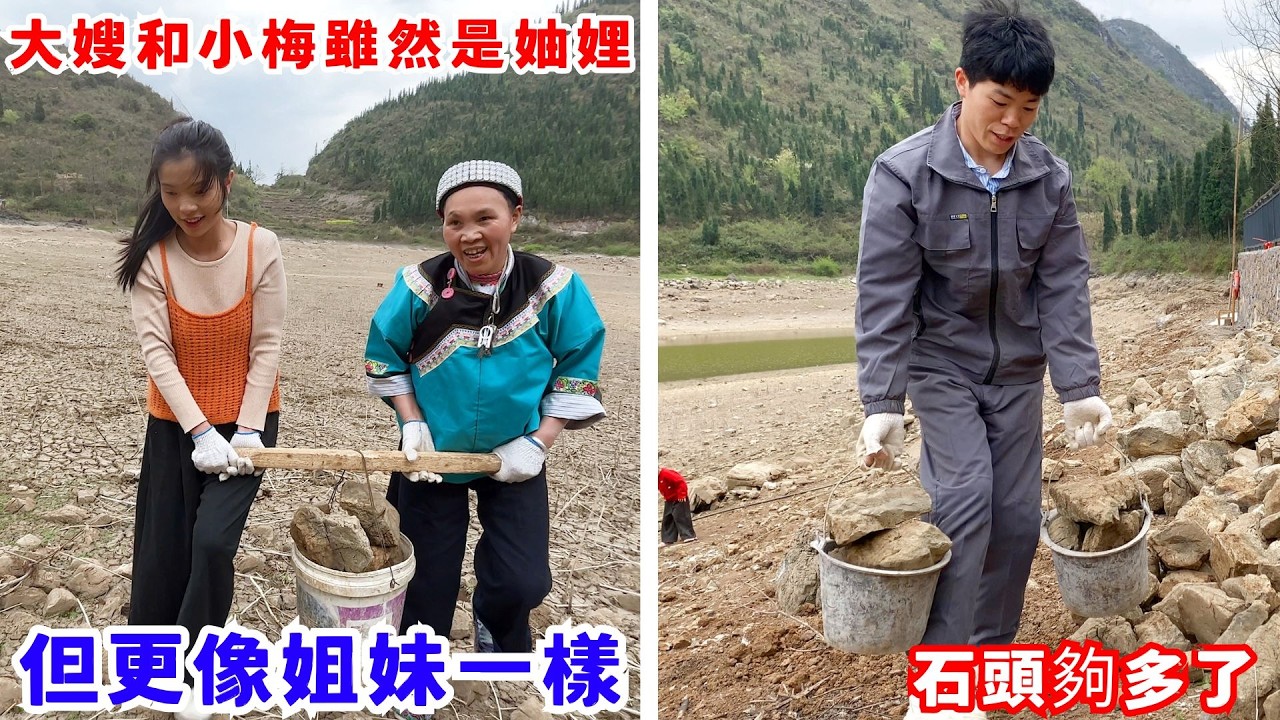 大嫂和小梅雖然是妯娌，但更像姐妹一樣，有說有笑跟小梅一起幫我們抬石頭，太感謝大嫂了，現在石頭應該夠用了