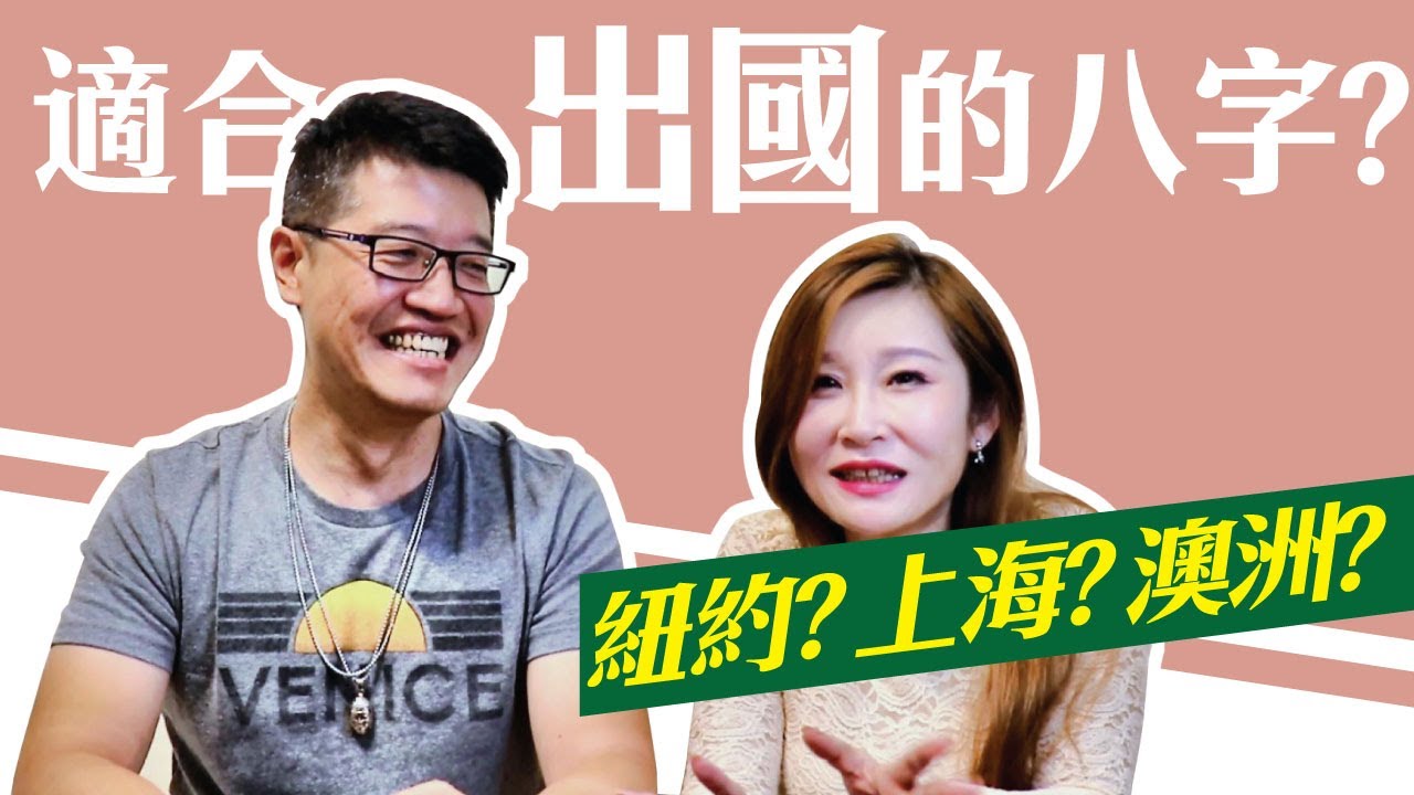 【吳尚易八字】什麼八字適合出國發展