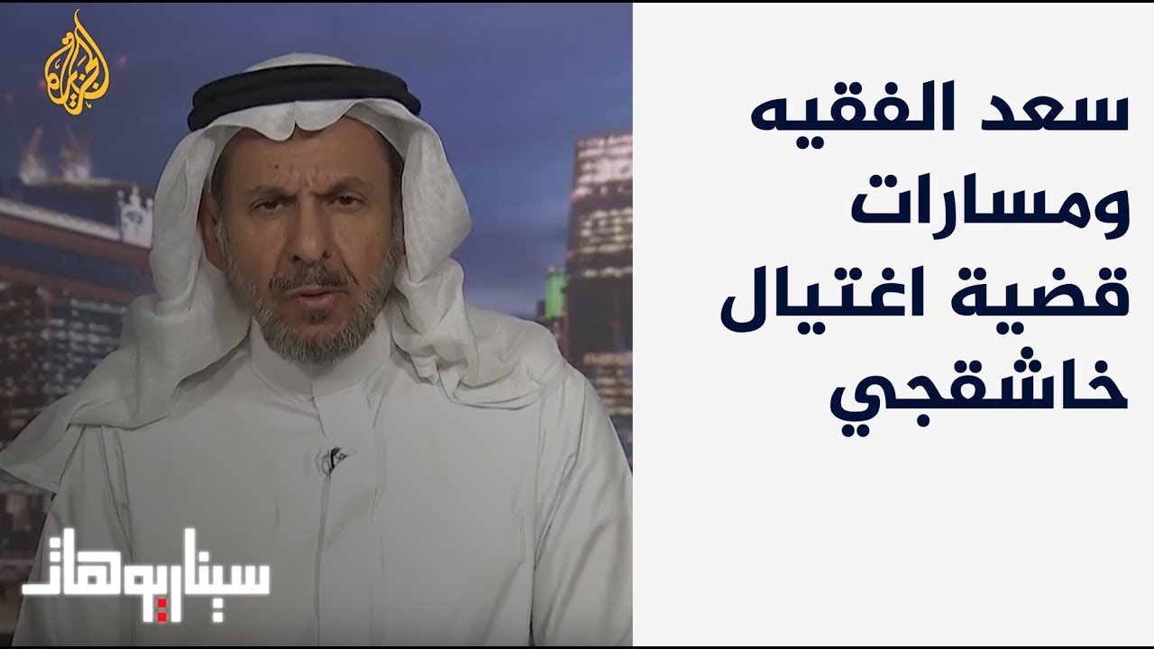 سيناريوهات - ارتدادات جريمة قتل خاشقجي على السعودية مع سعد الفقيه