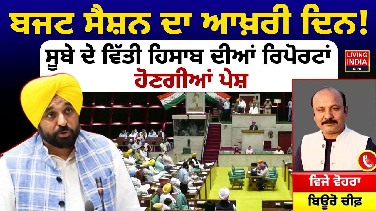 ਬਜਟ ਸੈਸ਼ਨ ਦਾ ਆਖ਼ਰੀ ਦਿਨ ! ਸੂਬੇ ਦੇ ਵਿੱਤੀ ਹਿਸਾਬ ਦੀਆਂ ਰਿਪੋਰਟਾਂ ਹੋਣਗੀਆਂ ਪੇਸ਼ | Budget Session | LIVE