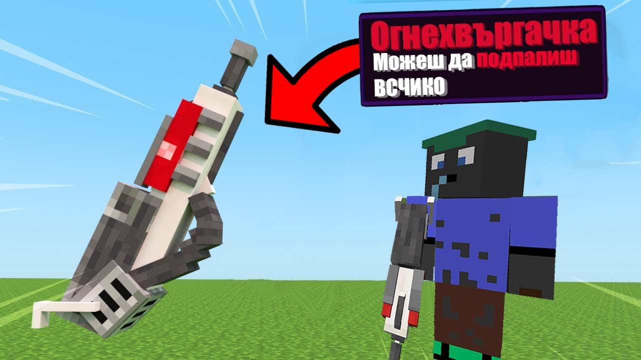 Minecraft, НО ИЗПОЛЗВАХ ОГНЕХВЪРГАЧКА!! Minecraft Challenge