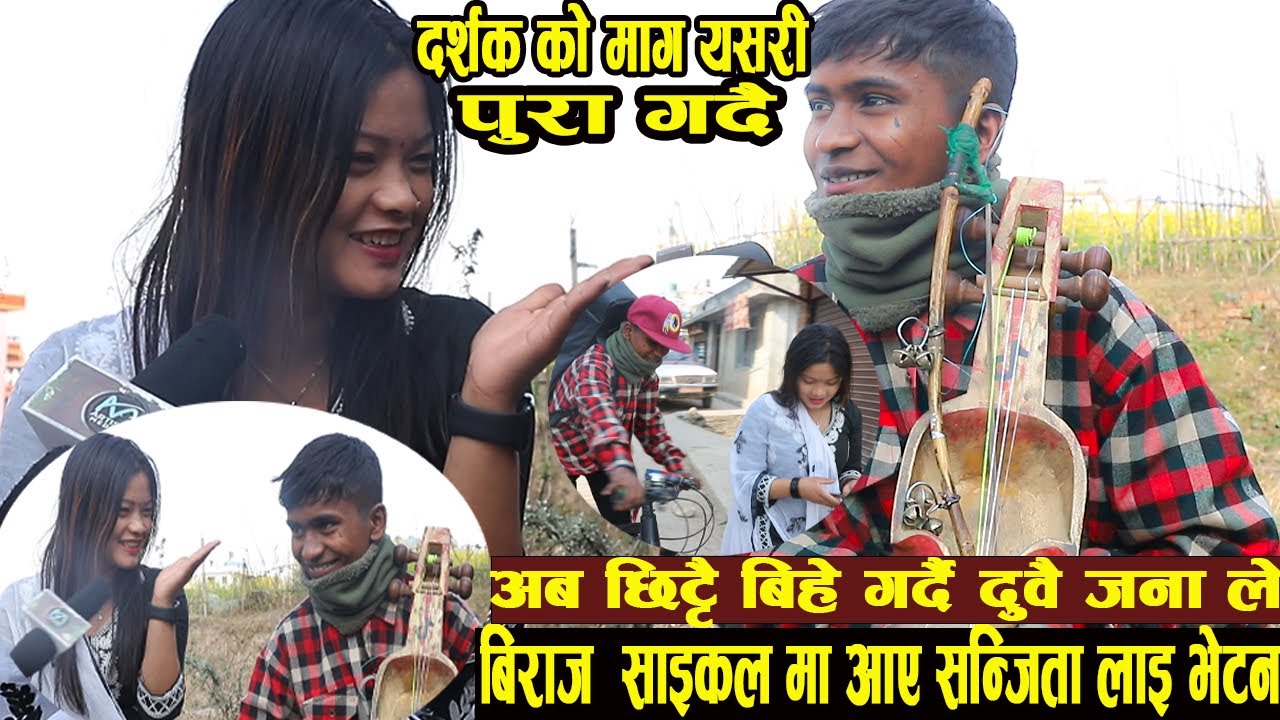 भारल जोडी बिराज र संजिता यसरि भेट हुँदा रैछन साइकल छाडेर आए बिराज संजिता भेट्न sanjita biraj
