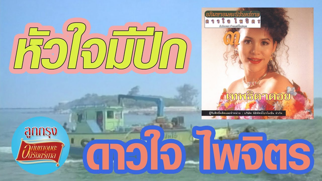 หัวใจมีปีก - ดาวใจ ไพจิตร [Official Music Video]