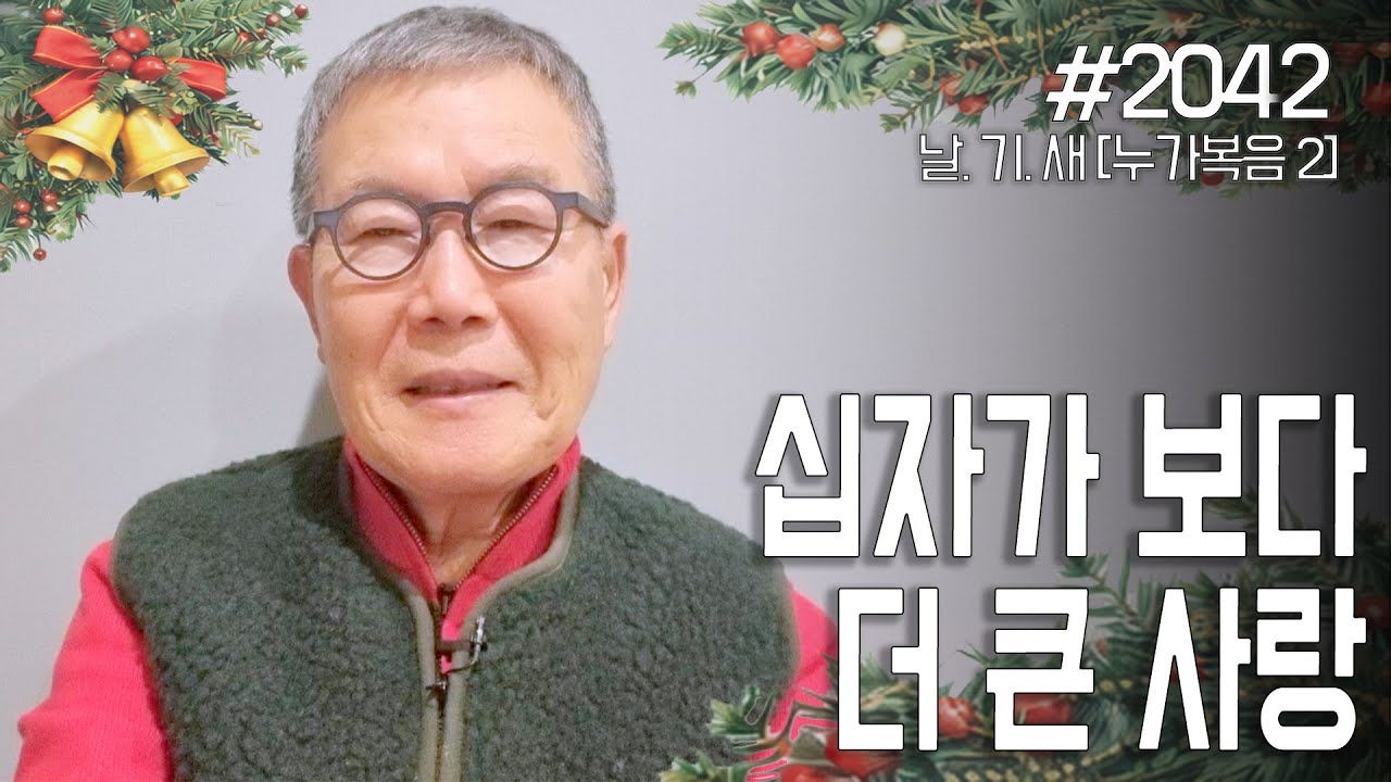 [날마다 기막힌 새벽 #2042] 십자가 보다 더 큰 사랑