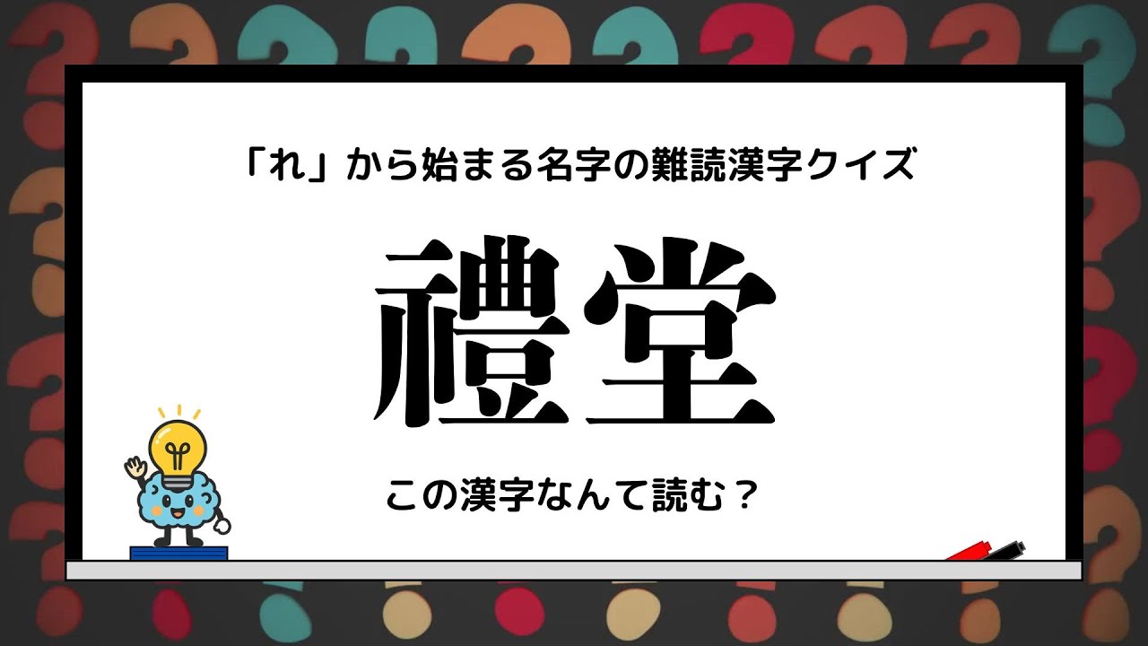 「れ」から始まる名字の難読漢字クイズ！
