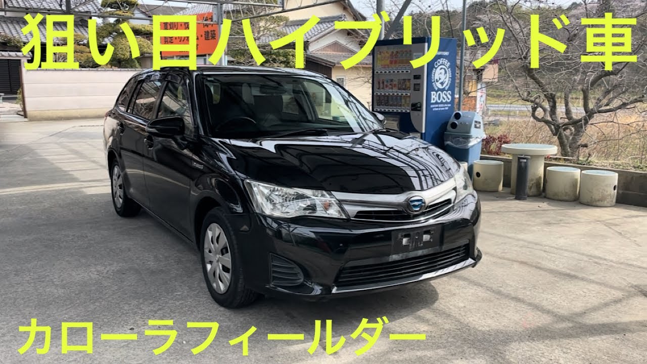 狙い目ハイブリッド車！カローラフィールダー‼️