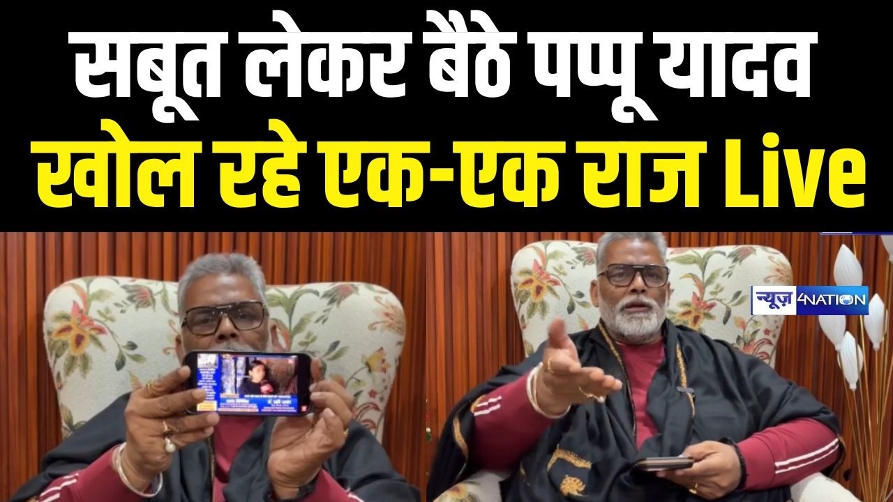 सबूत लेकर बैठे पप्पू यादव, खोल रहे एक एक राज  LIVE देखिये | Bihar News | News4Nation