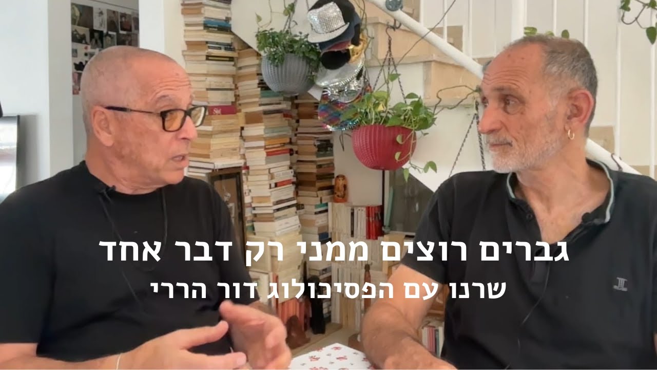 גברים רוצים ממני רק דבר אחד - שרנו עם הפסיכולוג דור הררי