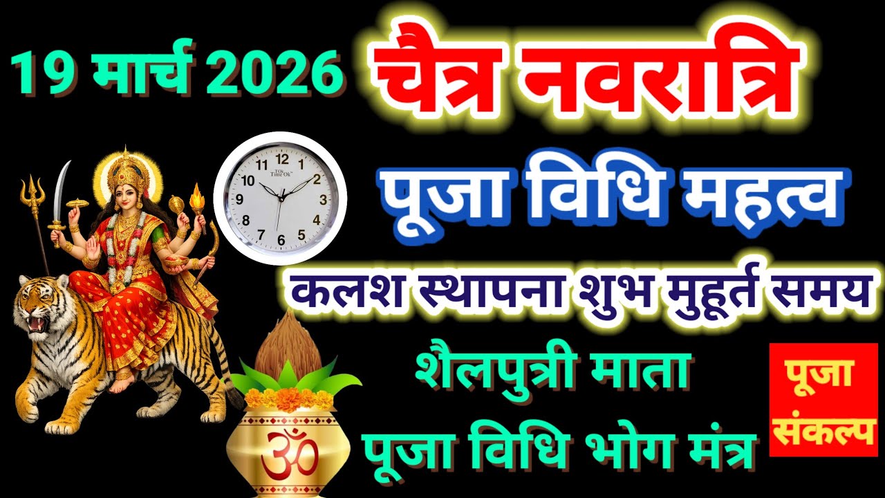 19 मार्च 2026 चैत्र नवरात्रि पूजा विधि, कलश स्थापना शुभ मुहूर्त, शैलपुत्री माता पूजा विधि भोग मंत्र 