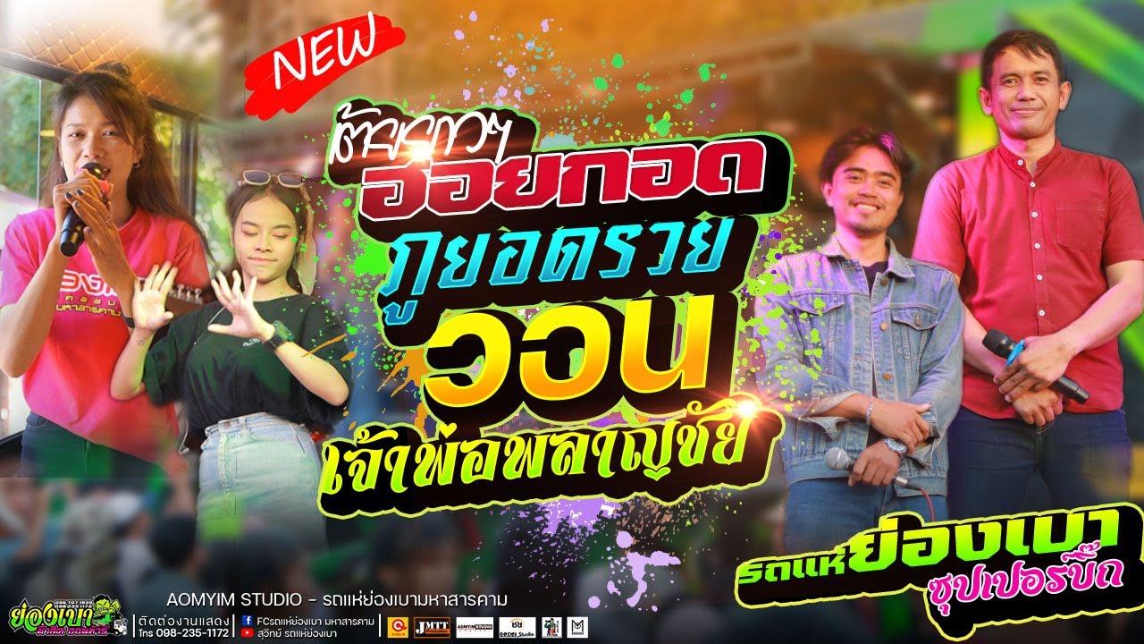 เต้ยยาวๆ ฮอยกอดภูยอดรวย วอนเจ้าพ่อพลาญชัย  l รถแห่ย่องเบาซุปเปอร์บิ๊ก @บ.หนองโก อ.กันทระ จ.มหาสารคาม