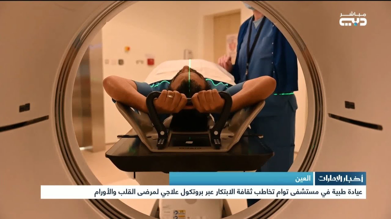عيادة طبية في مستشفى توام تخاطب ثقافة الابتكار عبر بروتكول علاجي لمرضى القلب والأورام بالعين