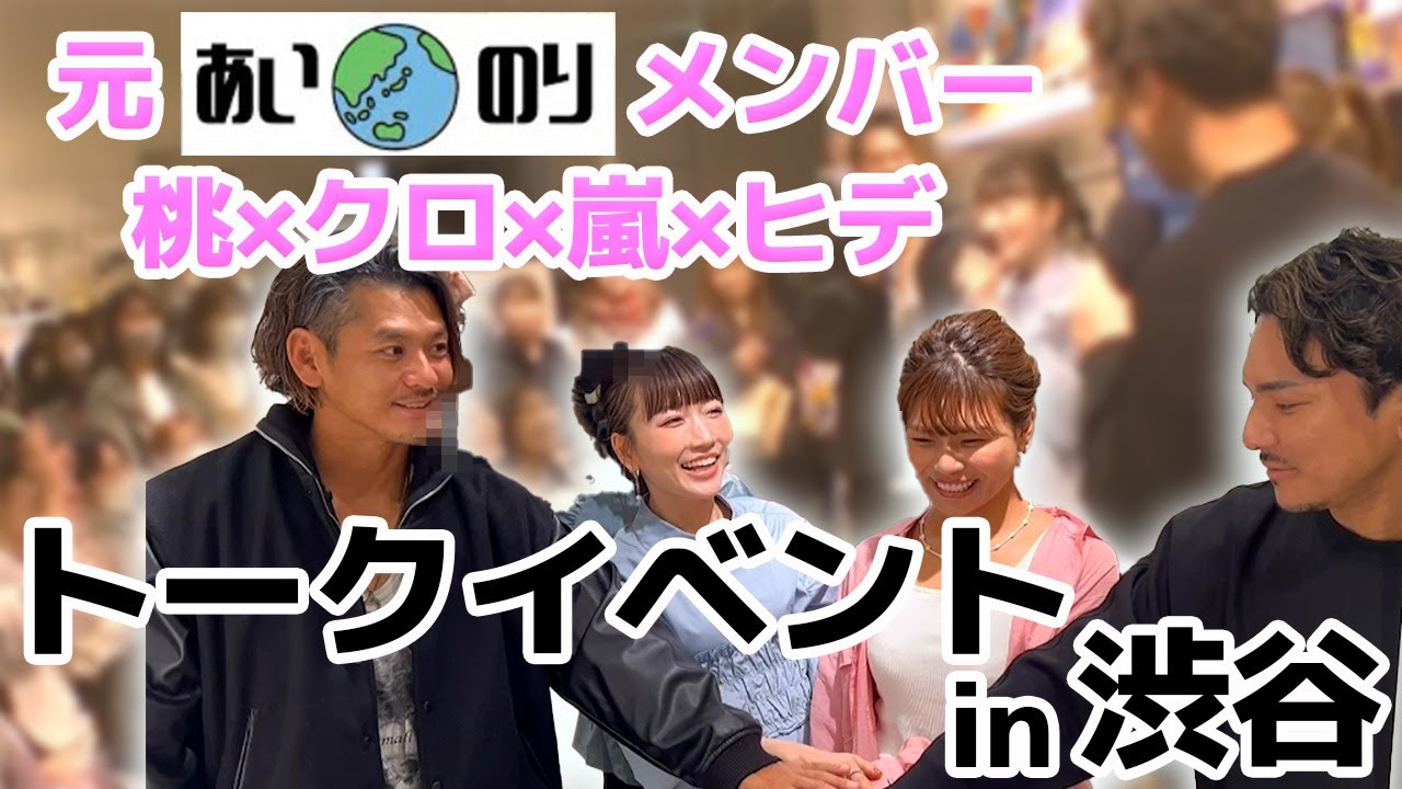 【桃×クロ×嵐×ヒデ】あいのり当時と現在についてぶっちゃけトーク