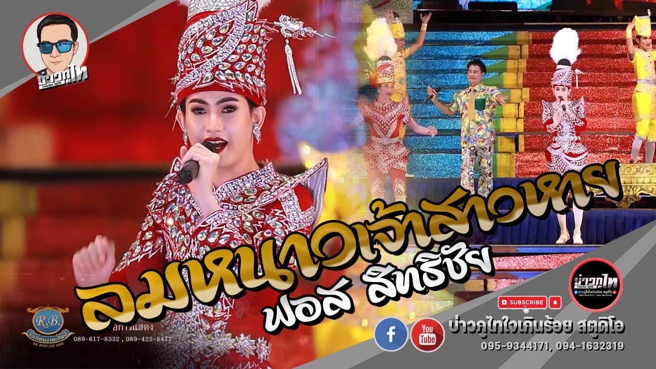 ลมหนาวเจ้าสาวหาย + รวมเต้ย - ฟอส สิทธิชัย [ระเบียบวาทะศิลป์]