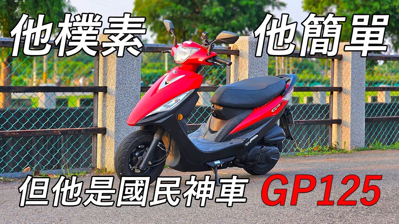 他樸素、他簡單，但他是國民神車GP125 / Kymco GP125騎乘心得