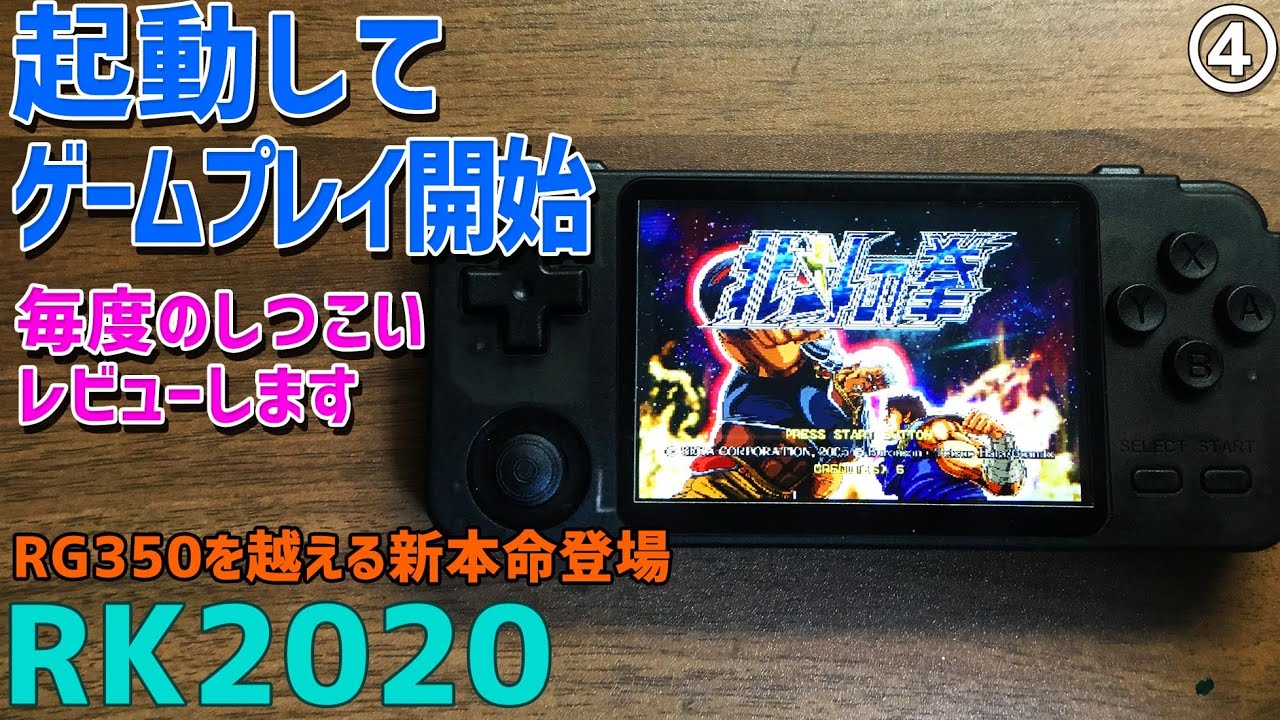 【6】RK2020 「④各種ゲームプレイ」 RG350をはるかに超える性能と小さくなったボディという新しい中華エミュ機が遂に発売開始、PSPやN64やドリキャスもEmuelecで動く？