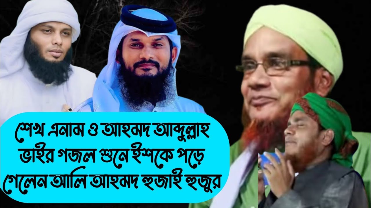 আহমদ আবদুল্লাহ ও শেখ এনাম ভাইয়ের গজল শুনে আলি আহমদ হুজাই হুজুরের মন্তব্য আতর টাকা উপহার দিলেন