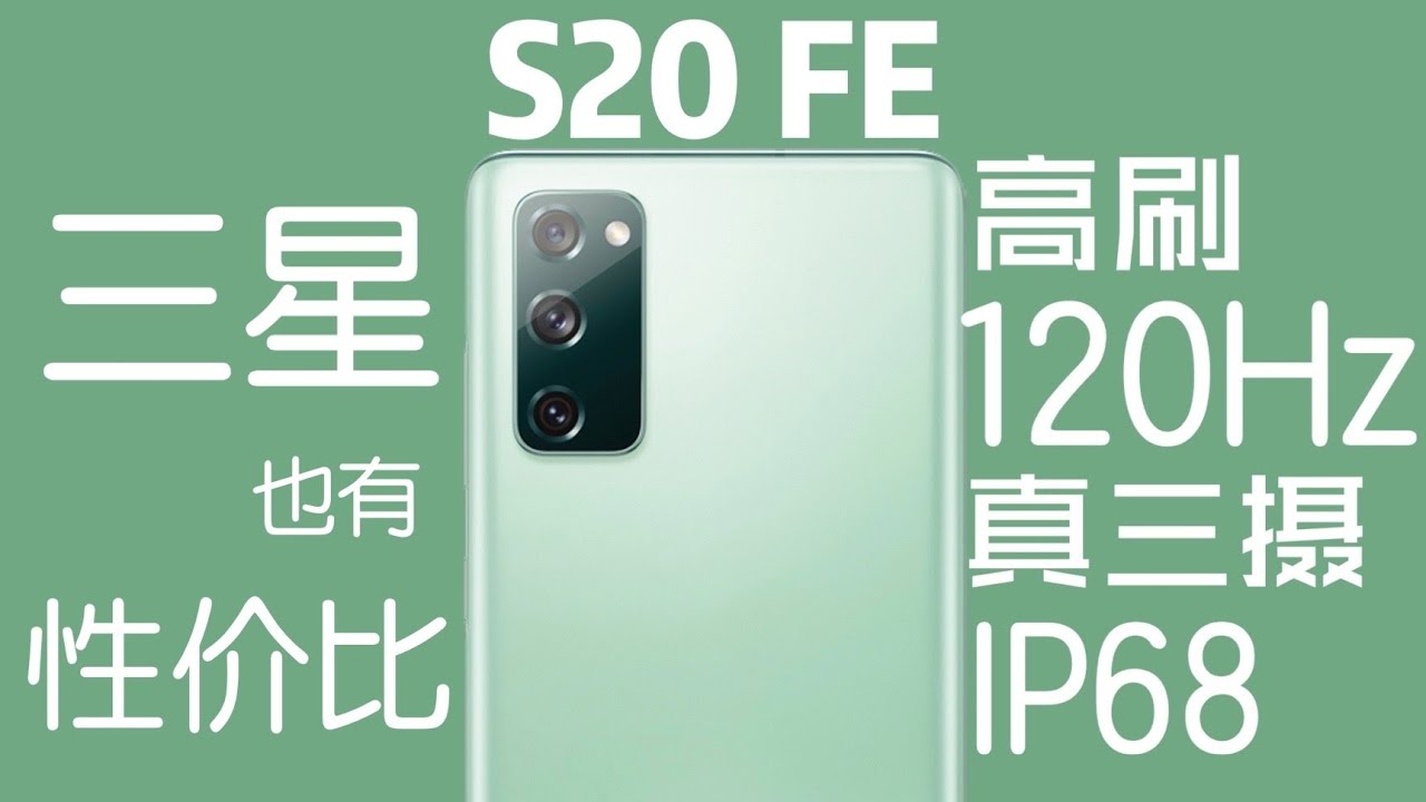 「花生説」2020，最被低估的三星次旗舰【三星S20 FE使用报告】