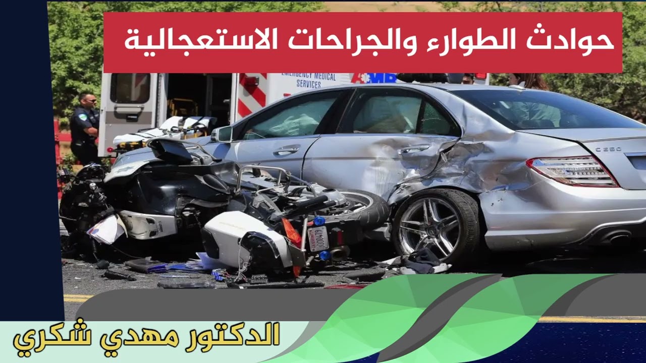 حوادث الطوارء والجراحات الاستعجالية الدكتور مهدي شكري