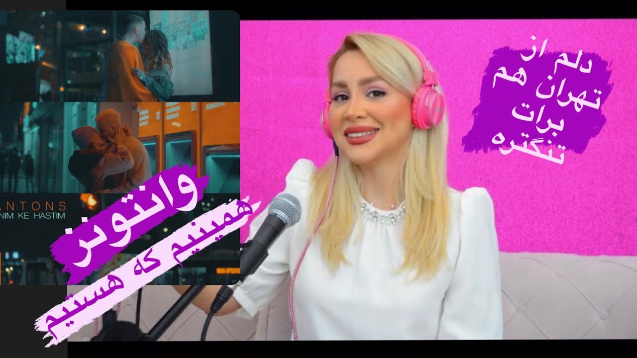 ری اکشن به آهنگ 