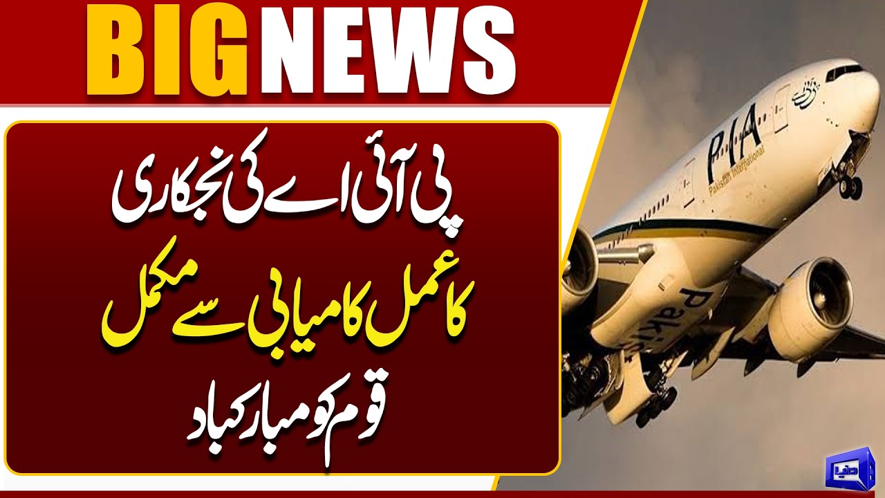 PIA Privatization Completed | Major Milestone for Pakistan International Airlines | Dunya News
