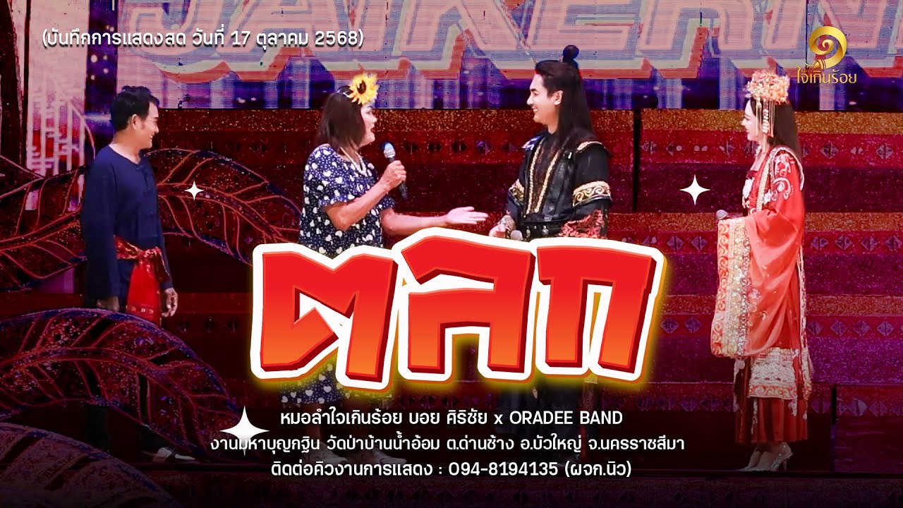 ตลก! ใจเกินร้อย โครตฮา.. : หมอลำใจเกินร้อย x ORADEE BAND EP.1 ใหม่ล่าสุด!