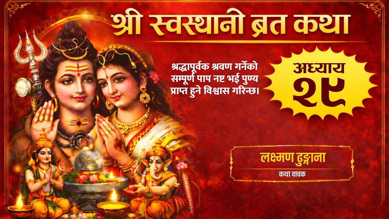 श्री स्वस्थानी व्रत कथा | पाप नष्ट भई पुण्य प्राप्त हुने विश्वास गरिन्छ | अध्याय २९ | Bhajan Nepal