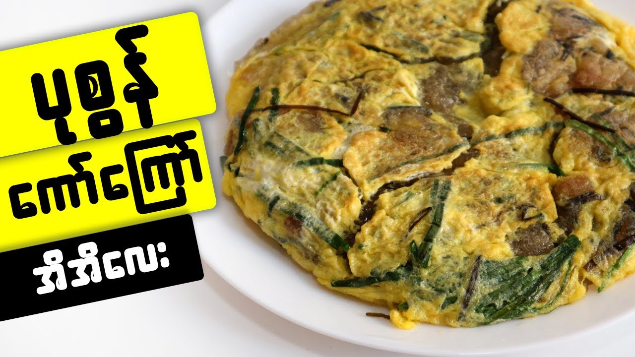 ပုစွန်ကော်ကြော် Shrimp Omelette