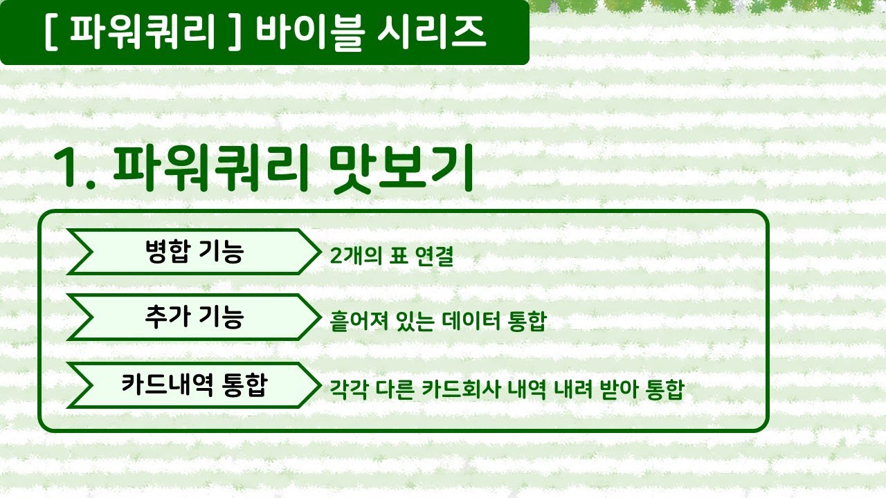 [파워쿼리] 1.파워쿼리 맛보기