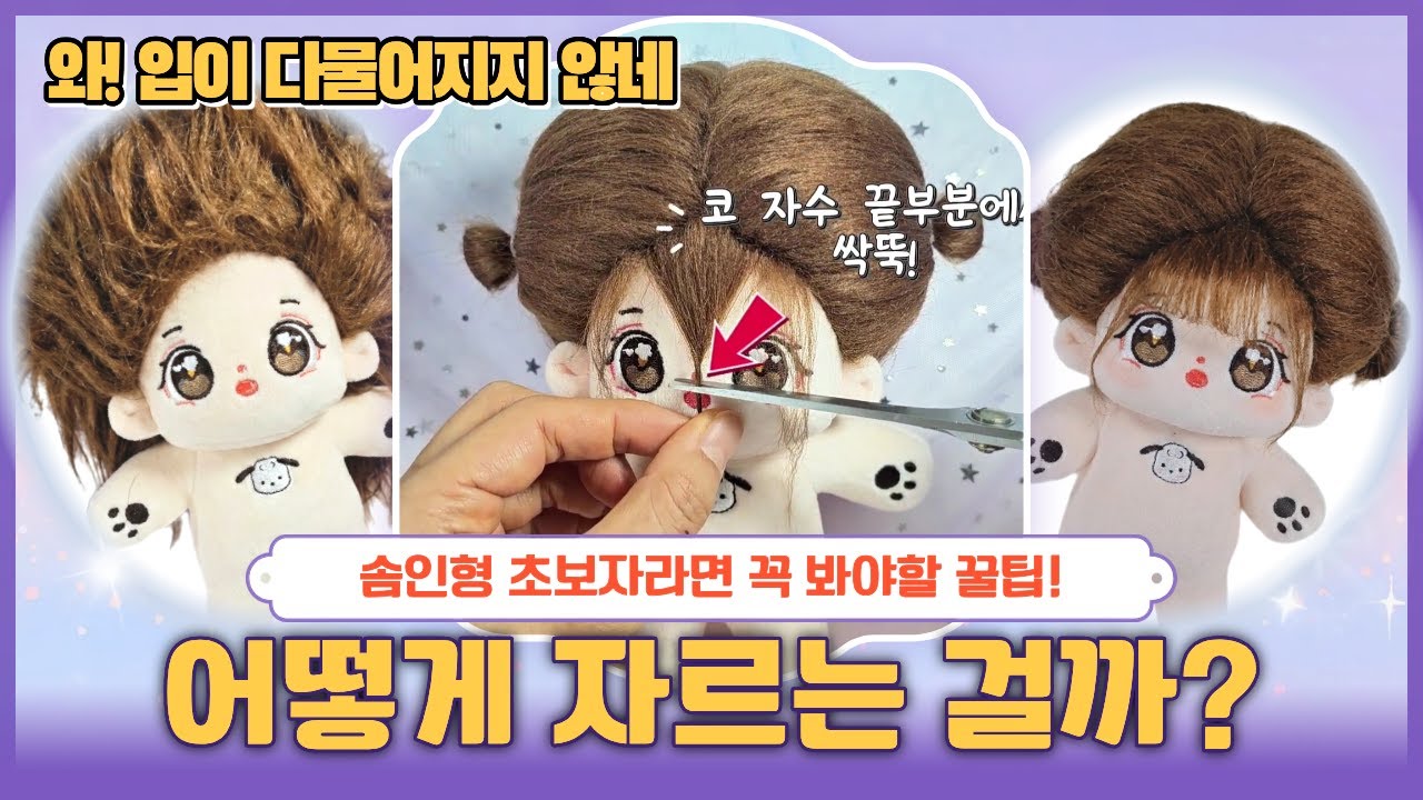 폭탄머리 탈출 예쁜 솜인형 헤어 꾸미기 누구나 할 수있다!!! 앞머리 만드는 법 자르는 꿀팁❤️‍🔥