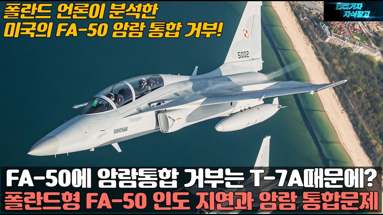 [#028] FA-50에 암람통합 거부는 T-7A때문에?폴란드형 FA-50 인도 지연과 암람 통합문제~ 폴란드 언론이 분석한 미국의 FA50 암람 통합 거부!#KF-21#KF21