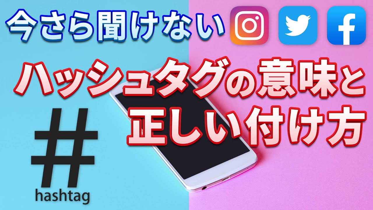 【SNS】ハッシュタグとは｜ハッシュタグ検索やハッシュタグの付け方を丁寧に解説