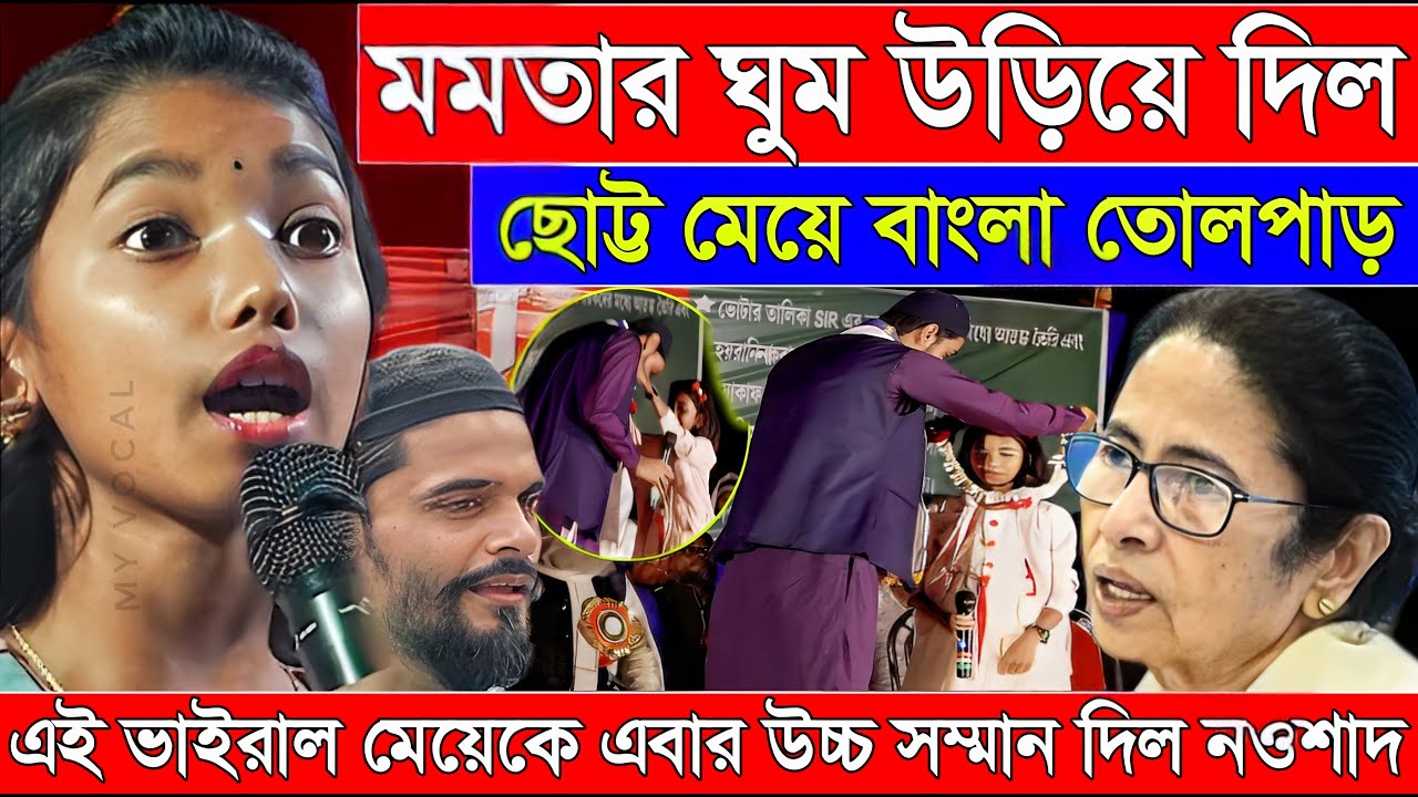 Naushad Siddiqui । নওশাদ সিদ্দিকী । মমতার ঘুম উড়িয়ে দিল ছোট্ট মেয়ে তোলপাড় । Naushad
