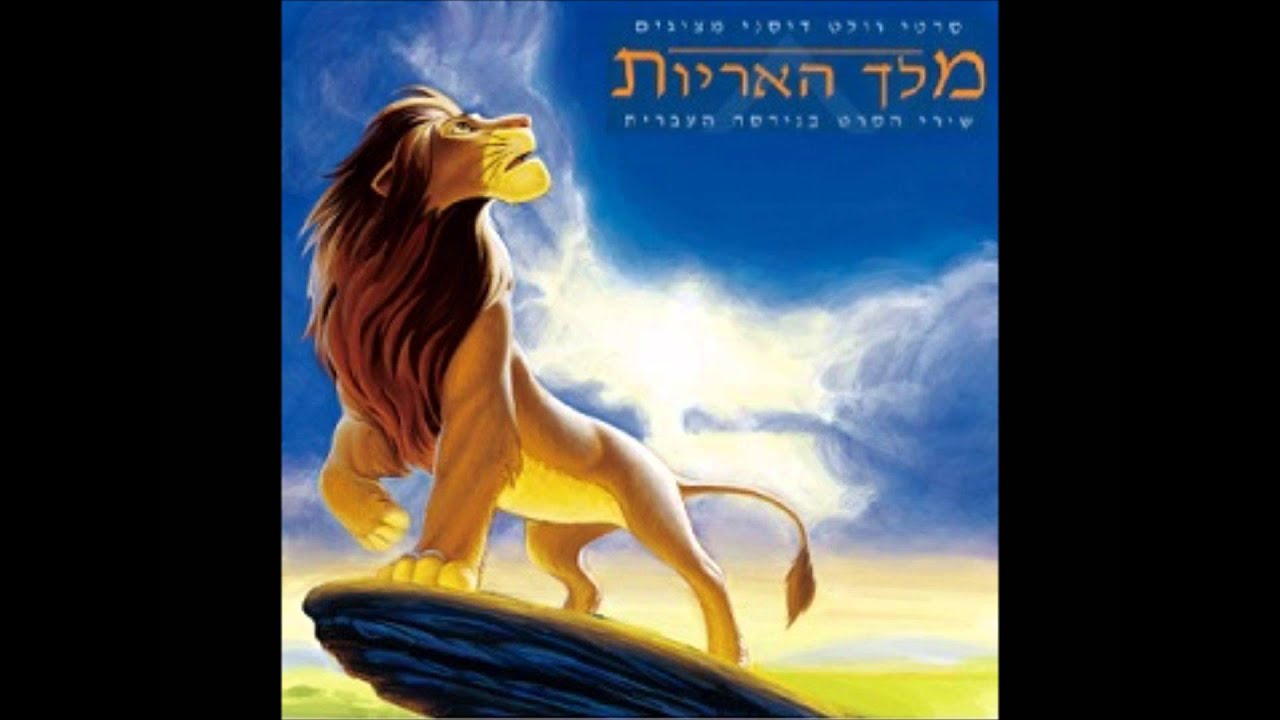 מלך האריות -1- גלגל החיים