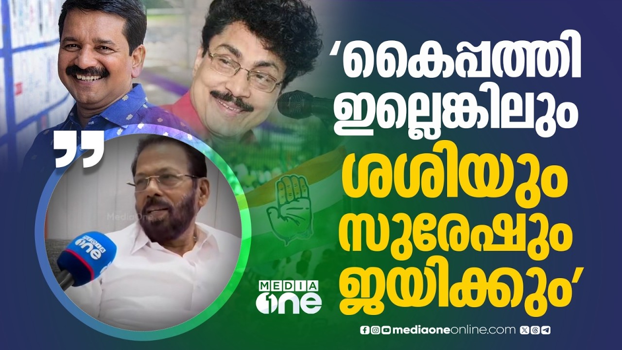 UDFലേക്ക് ഇനിയും നിരവധി പേരെത്തും; ശശിയും സുരേഷും കൈപ്പത്തി ചിഹ്നത്തിൽ അല്ലാതെ മത്സരിച്ചാലുംജയിക്കും