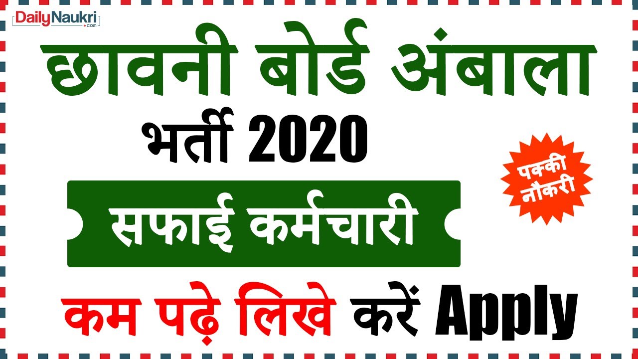 Cantonment Board Recruitment 2020 Ambala - Safaiwala Jobs | Haryana Govt Job Vacancy 2020