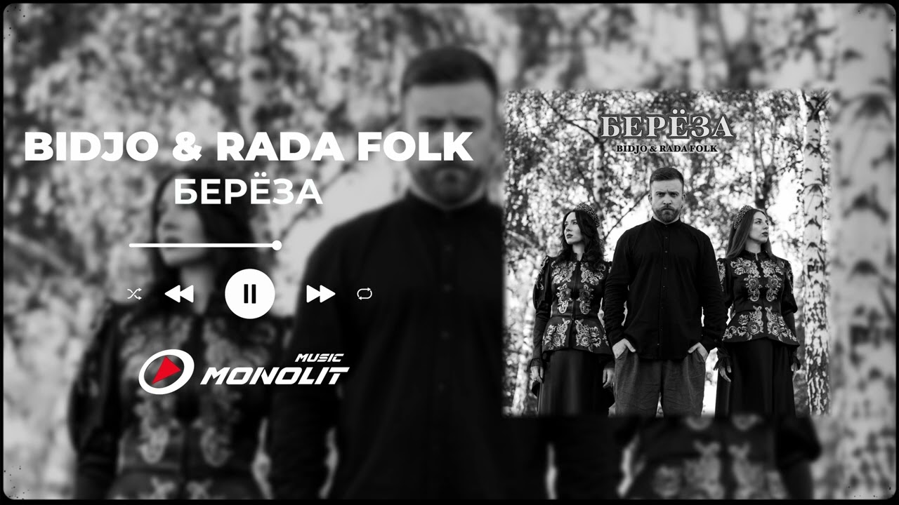 BIDJO & RADA FOLK - БЕРЁЗА