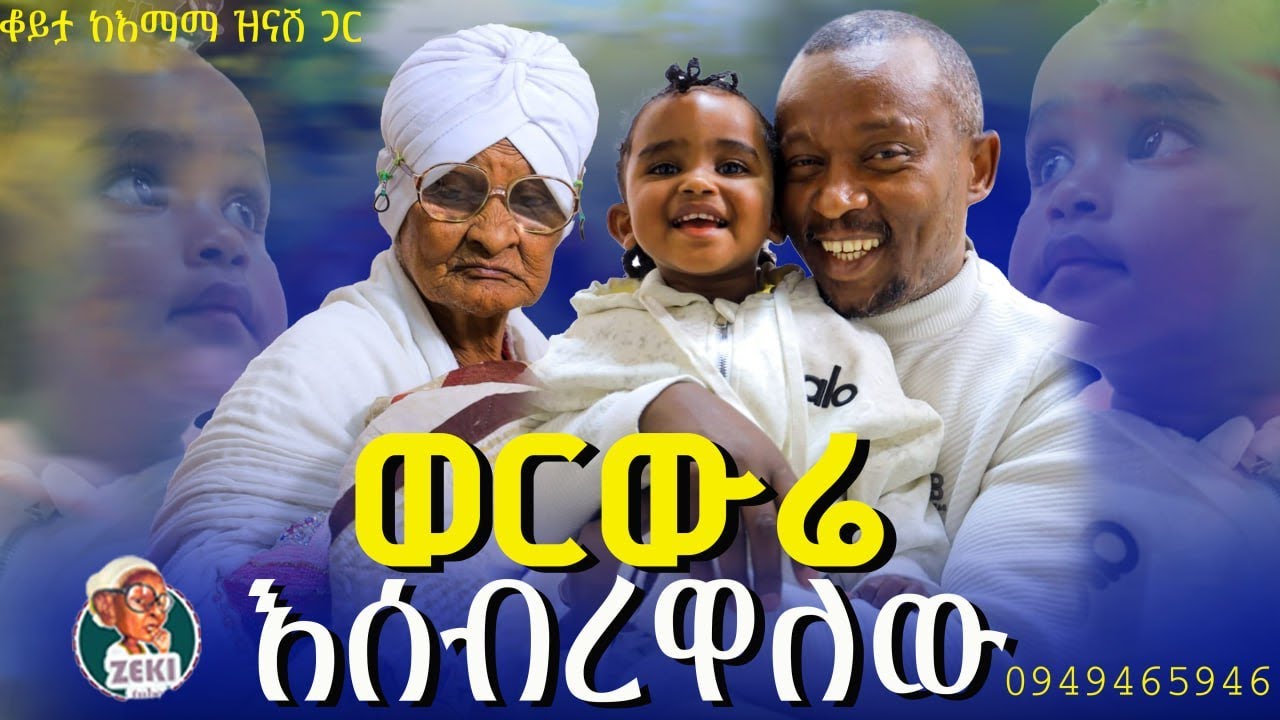 ወርውሬ እሰብረዋለው አዝናኝ ቆይታ ከእማማ ዝናሽ ጋር || emama zinash new video | Zeki Tube #emama_zinash #zeki_tube