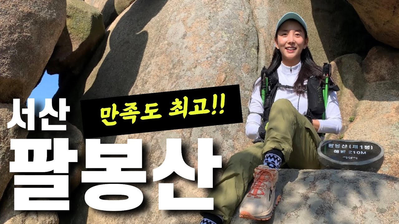 아빠의 소원 서산 팔봉산 / 바다가 보이는 산, 귀염뽀작 암릉미 초보자 추천 산 / 꼭 가보세요~