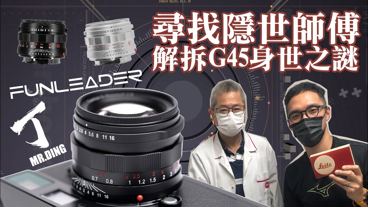 尋找隱世師傅👨🏻‍🔧🕵🏻‍♂️解拆Contax G45身世之謎