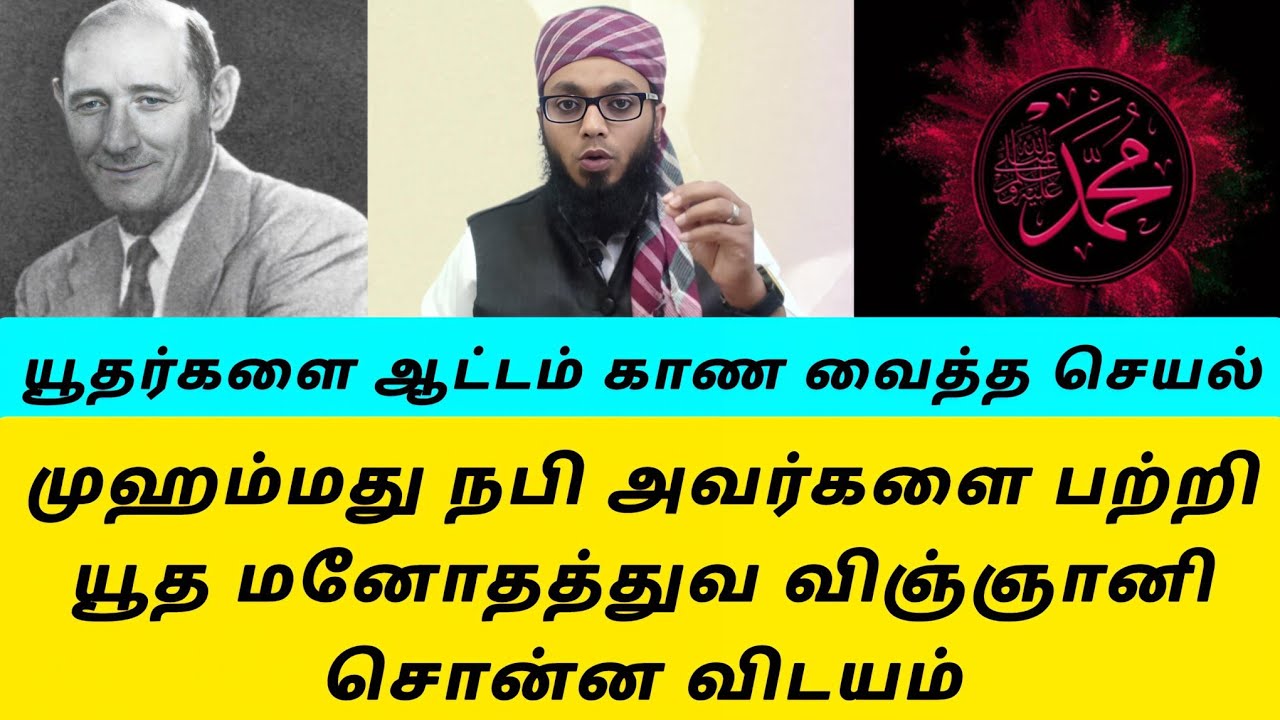 நபியவர்களைப் பற்றி யூத மத அறிஞர் | Arham Usmani Umari