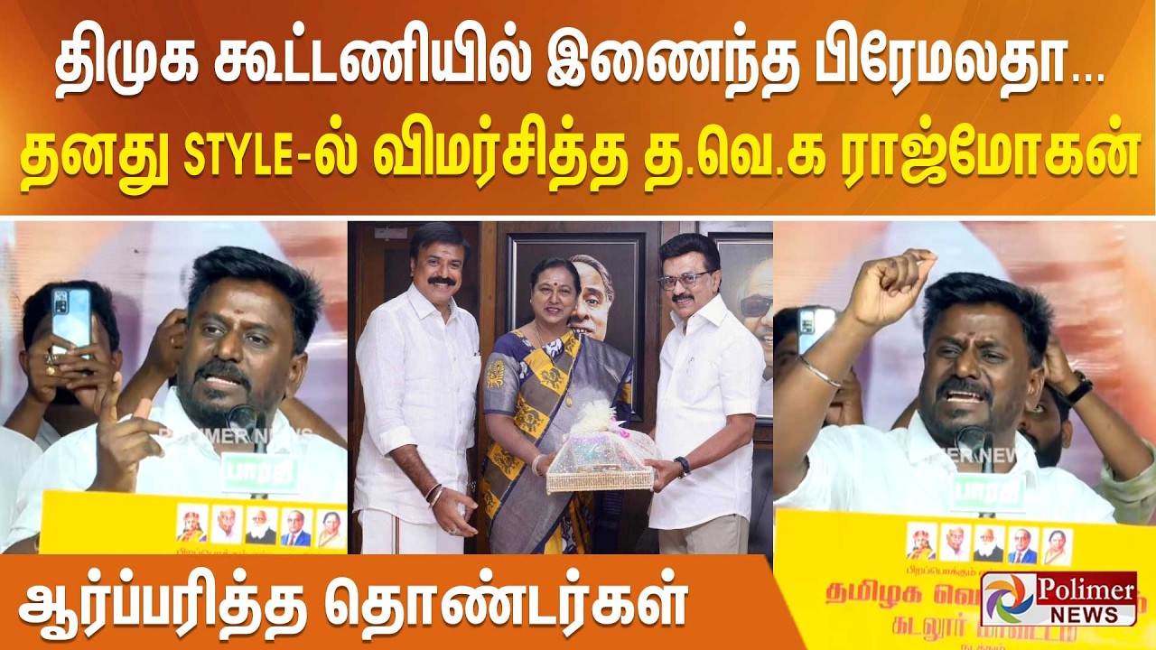 திமுக கூட்டணியில் இணைந்த பிரேமலதா...தனது STYLE-ல் விமர்சித்த த.வெ.க ராஜ்மோகன்