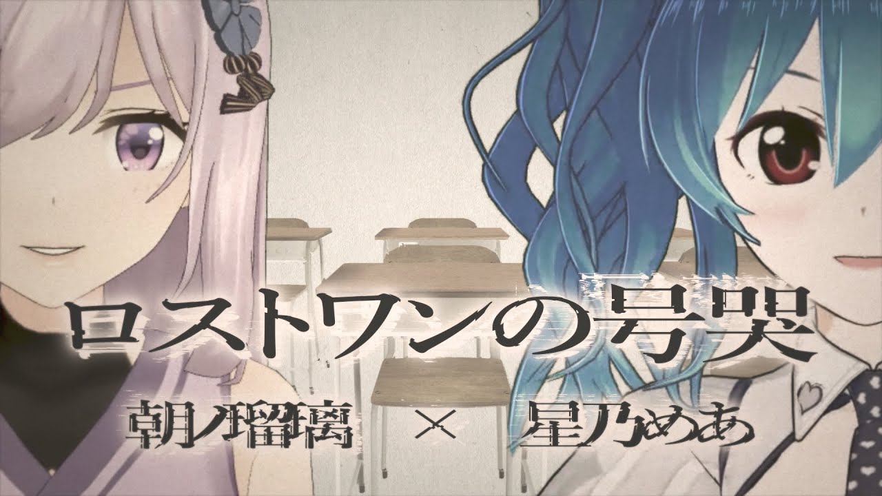 【歌ってみた】ロストワンの号哭 / Neru【朝ノ瑠璃×星乃めあ】