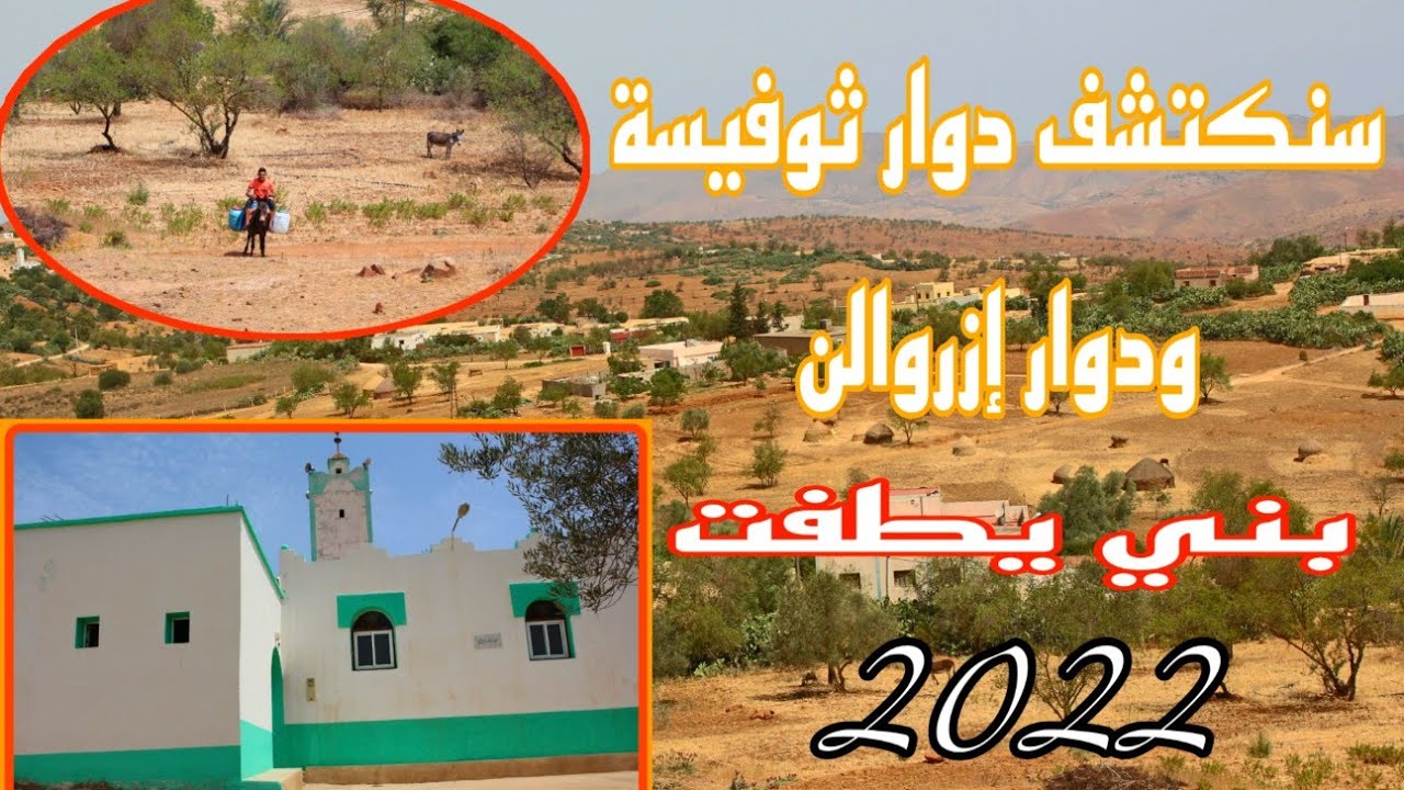جولة الى ( دوار ثوفيسة ودوار إزروالن) بجماعة/ سنادة بإقليم /الحسيمة 