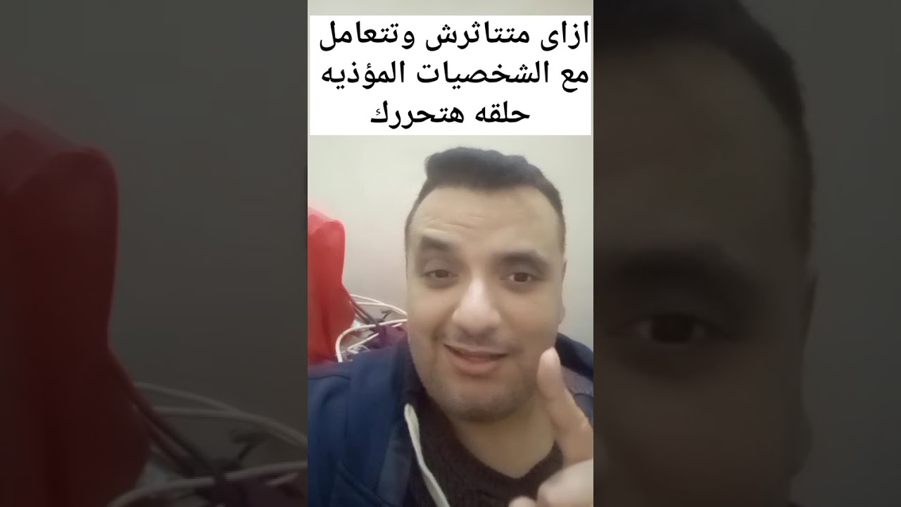 ازاى متتاثرش وتتعامل مع الشخصيات المؤذيه حلقه هتتحررك 
