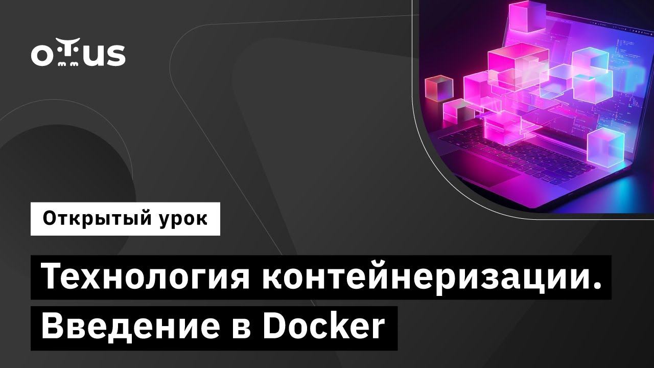Технология контейнеризации. Введение в Docker // «DevOps практики и инструменты»